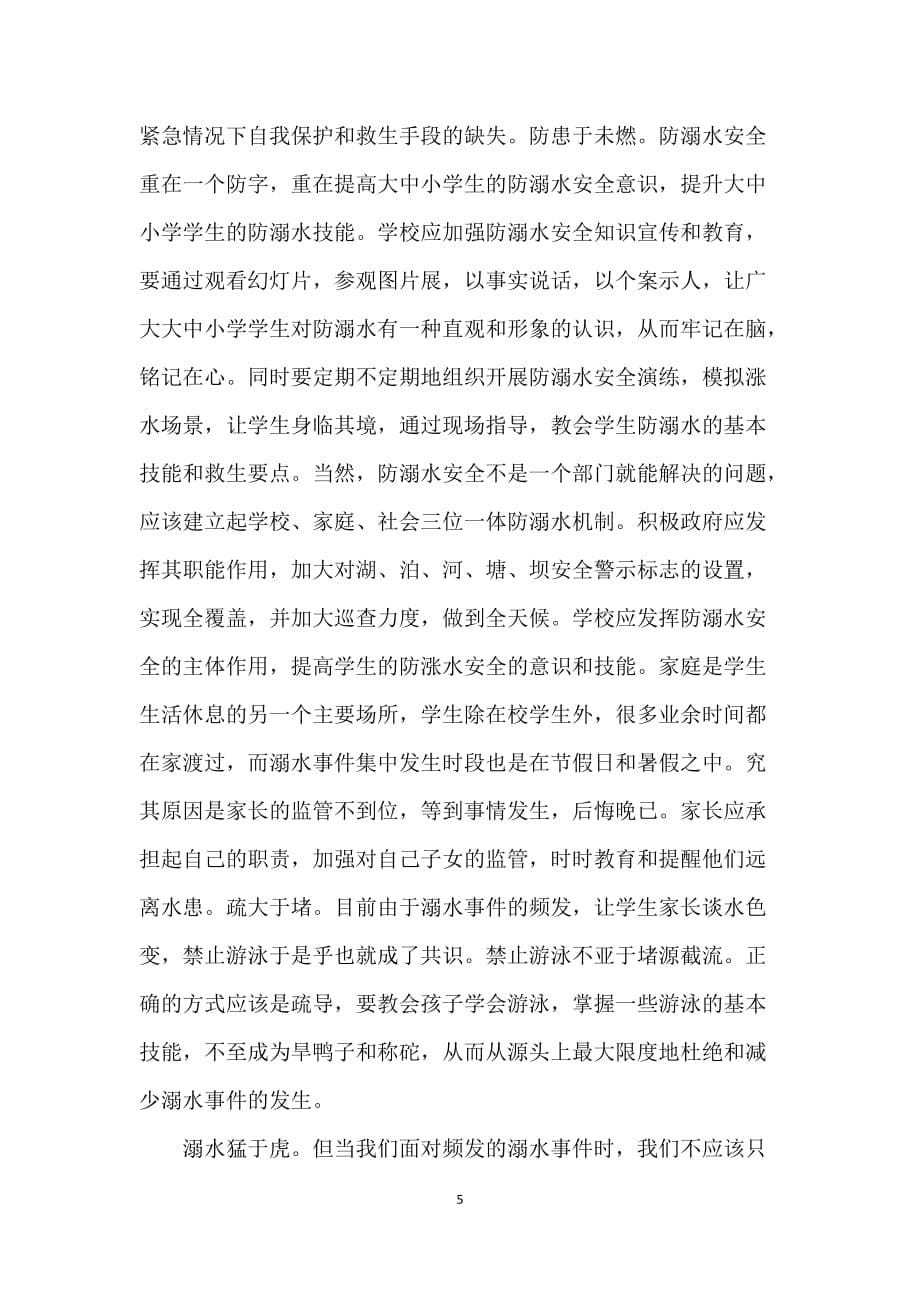 校园防溺水安全教育个人心得2021_预防溺水安全教育活动心得_第5页