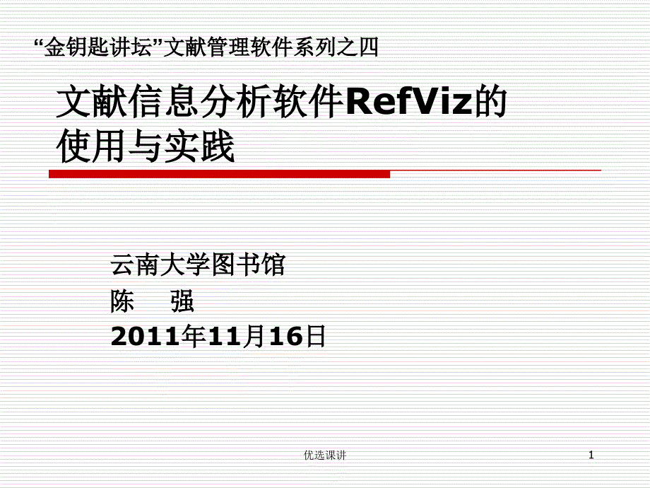 文献信息分析软件RefViz的使用与实践（骄阳书苑）_第1页