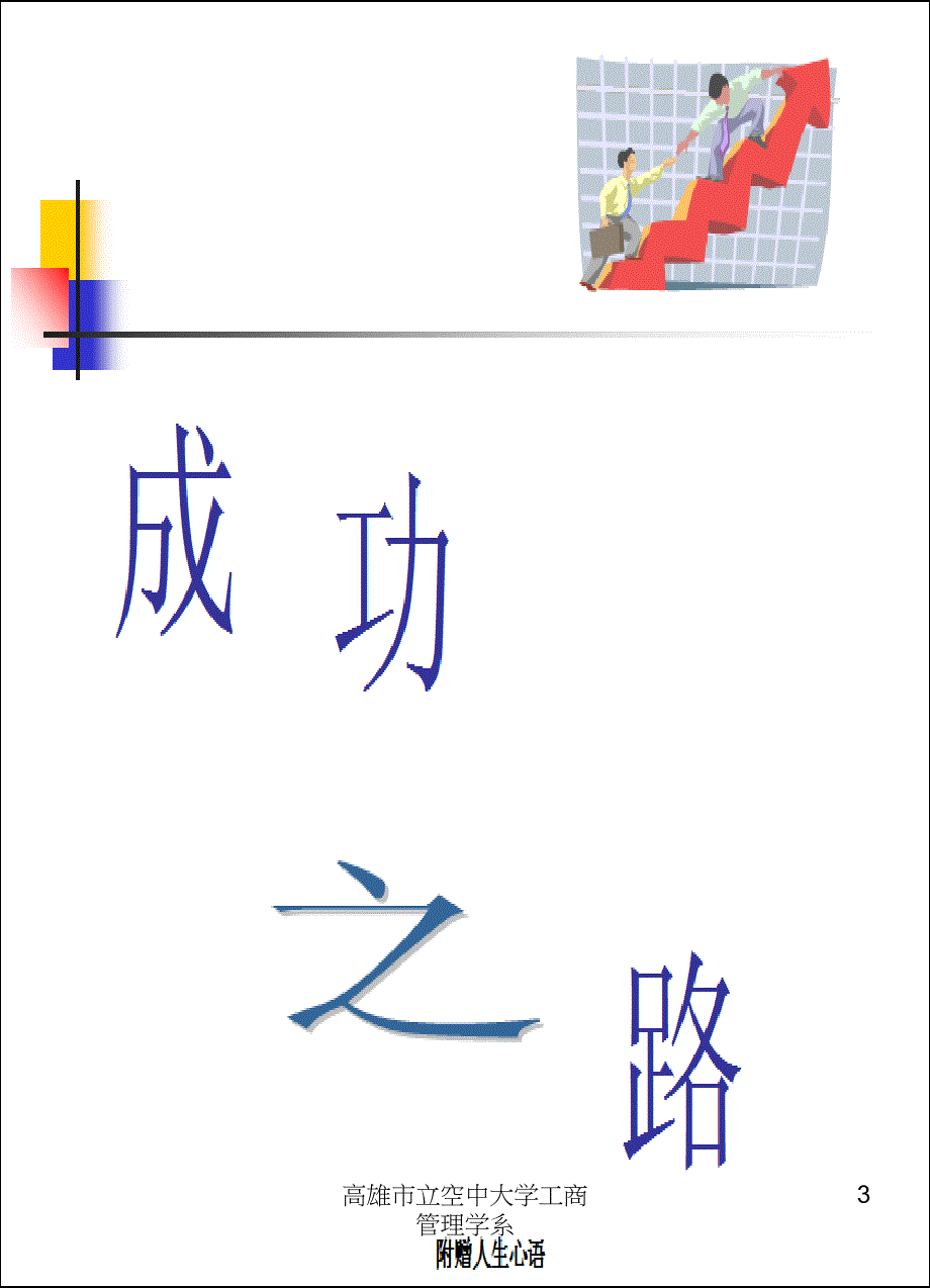 高雄市立空中大学工商管理学系课件_第3页