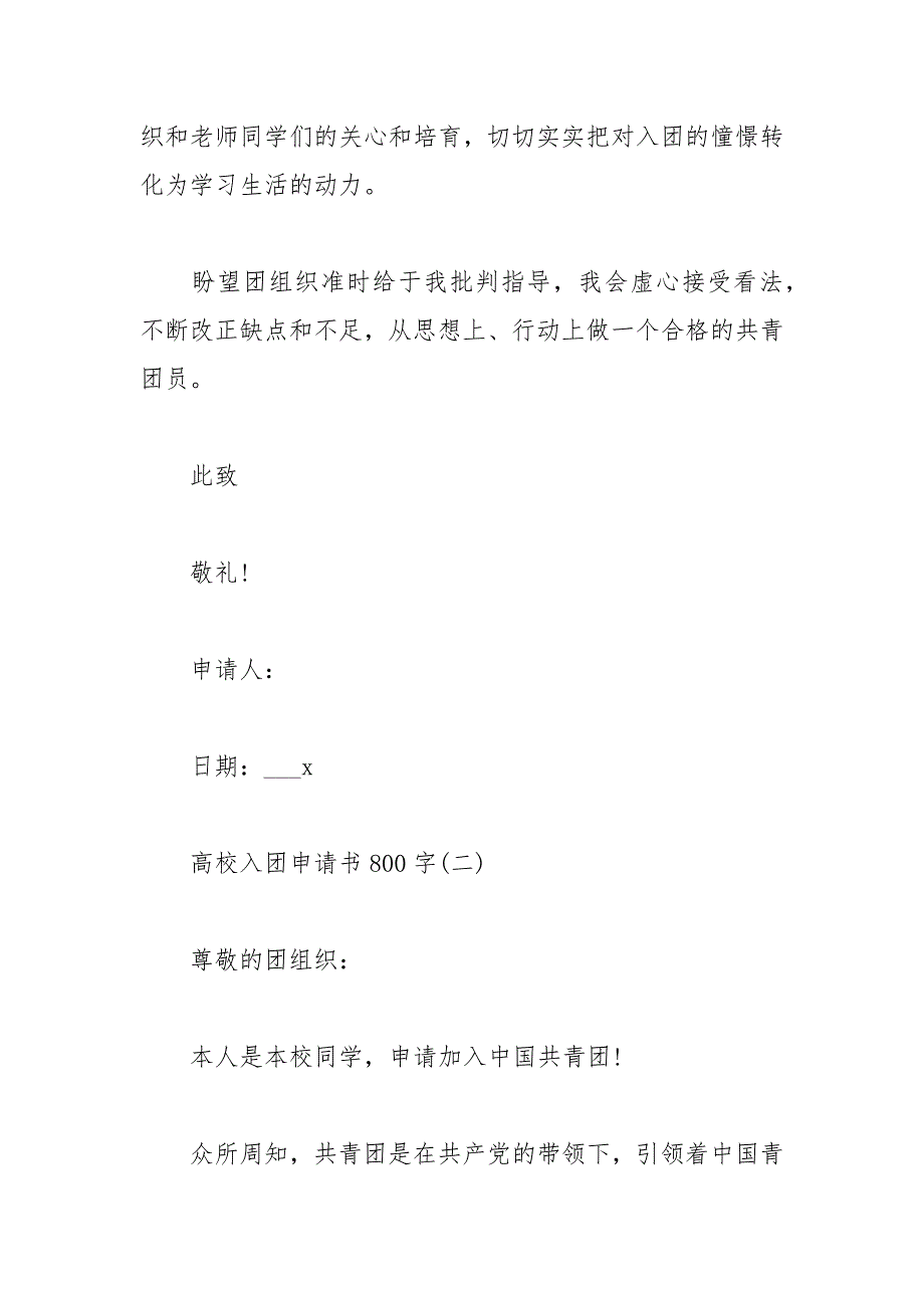 2021年大学入团申请书800字范文_第3页