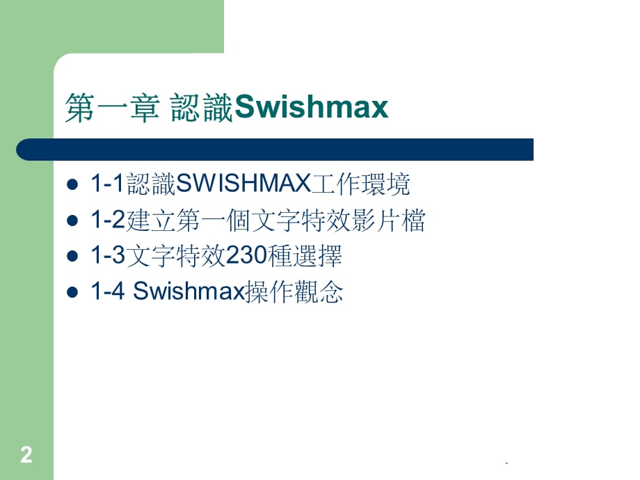 Swishmax动画设计_第2页