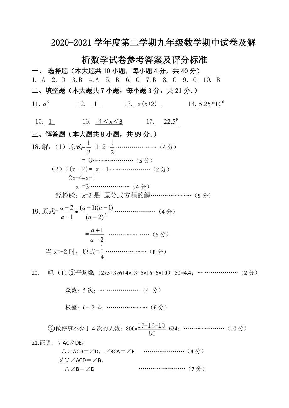 2020-2021学年度第二学期九年级数学期中试卷及答案解析（共4套）_第5页