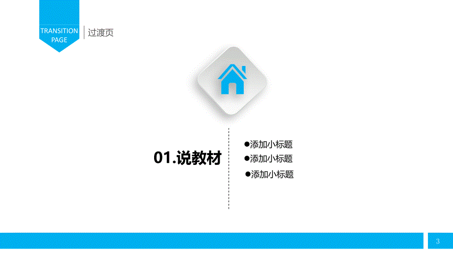 最适合老师使用的PPT课件模板 (14)[精选]_第3页