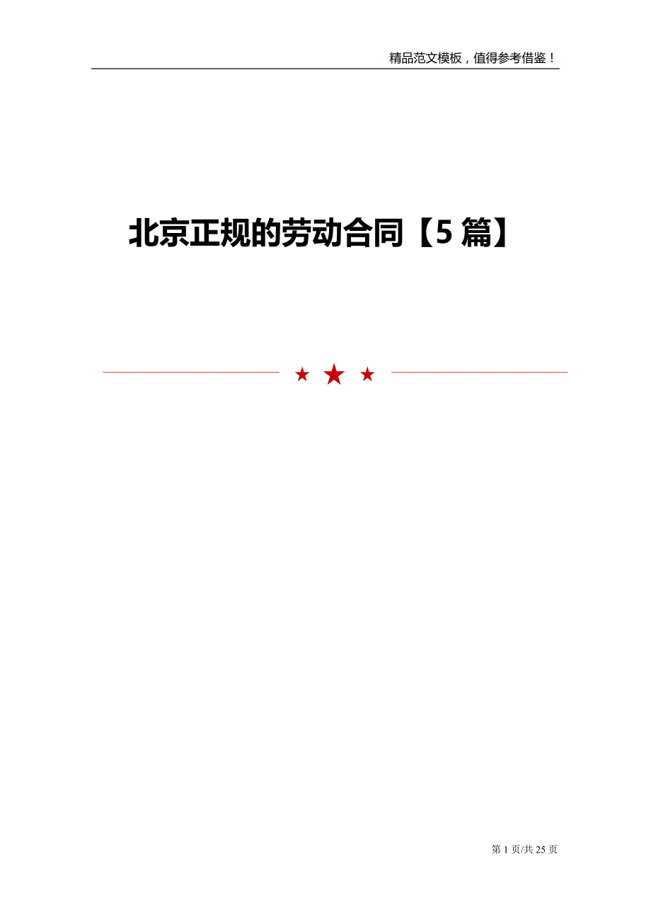 北京正规的劳动合同5篇_第1页