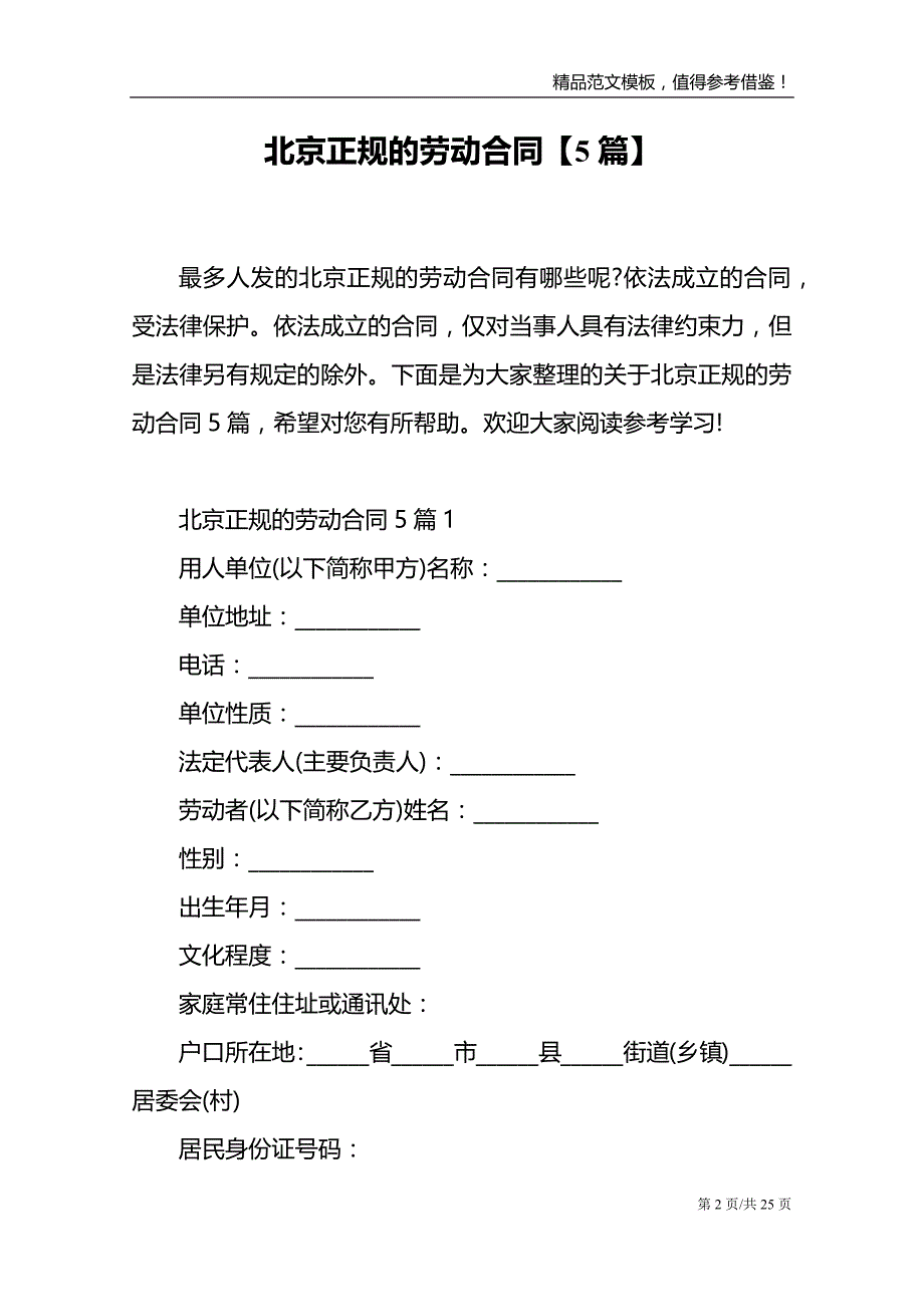 北京正规的劳动合同5篇_第2页