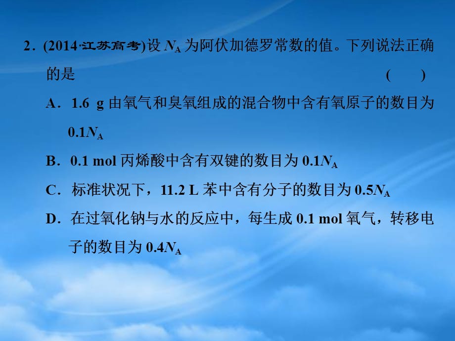 （江苏专用）2020高考化学二轮复习 第一板块 选择题必考题型专攻 第二类 练5道简单选择题 第15题 阿伏加德罗常数（1）课件（通用）_第4页