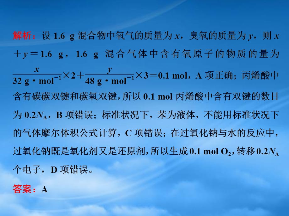 （江苏专用）2020高考化学二轮复习 第一板块 选择题必考题型专攻 第二类 练5道简单选择题 第15题 阿伏加德罗常数（1）课件（通用）_第5页