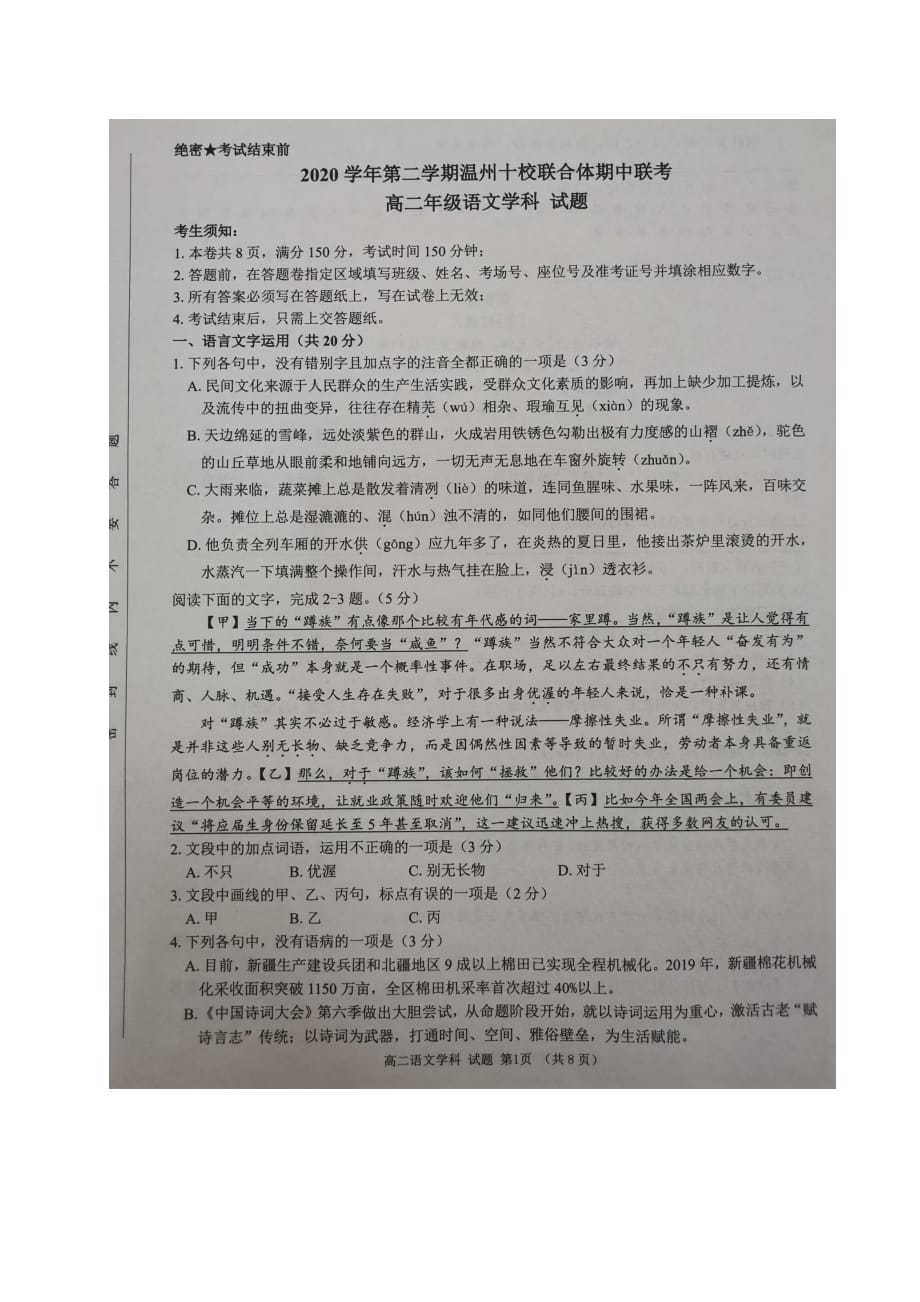 浙江省温州十校联合体2020-2021学年高二下学期期中联考语文试题_第1页