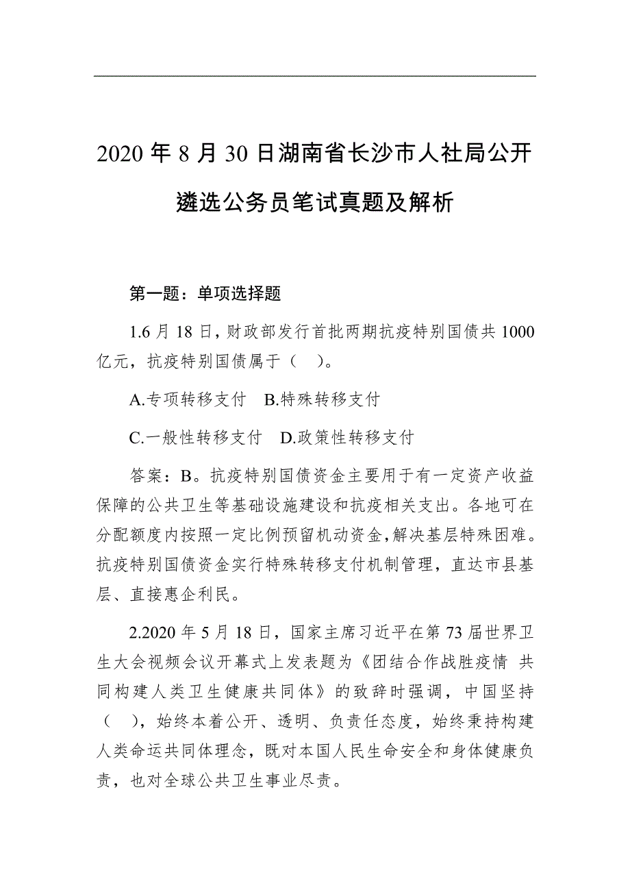 2020年8月30日湖南省长沙市人社局公开遴选公务员笔试真题及解析10_第1页