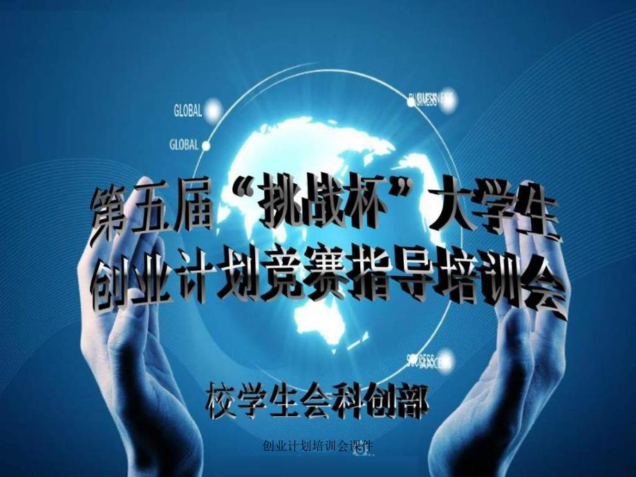 创业计划培训会课件_第1页