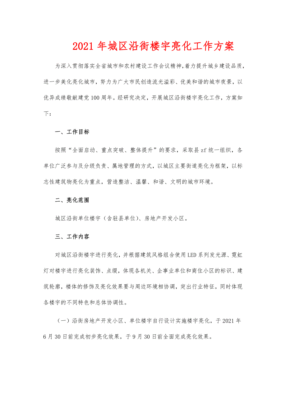 2021年城区沿街楼宇亮化工作_第1页