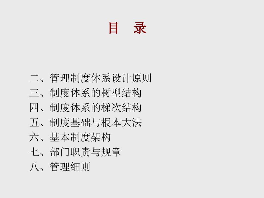 管理制度体系(ppt 34页)_第2页