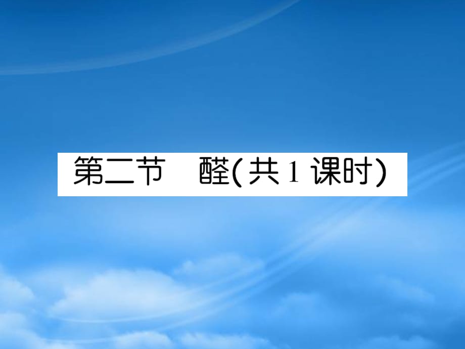 高考化学 15 醛课后强化作业课件 新人教（通用）_第1页