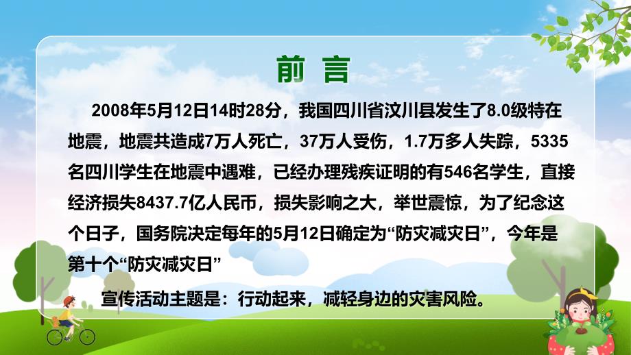 小学生防灾减灾主题班会ppt课件_第2页