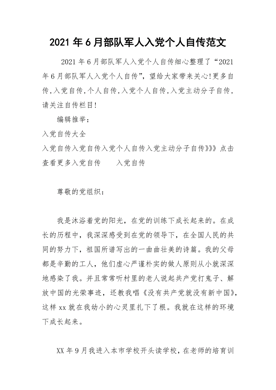 2021年6月部队军人入党个人自传范文_第1页