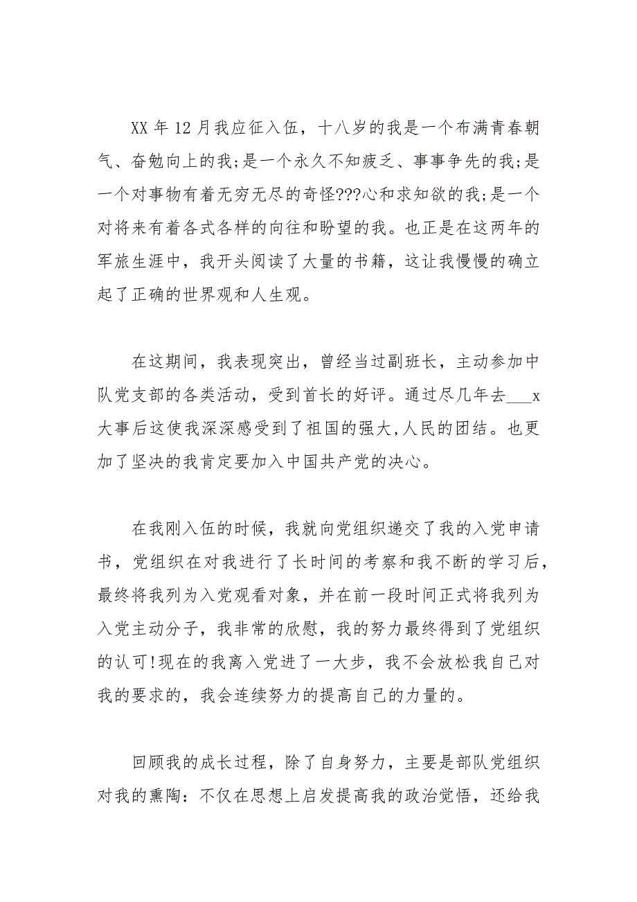 2021年6月部队军人入党个人自传范文_第3页