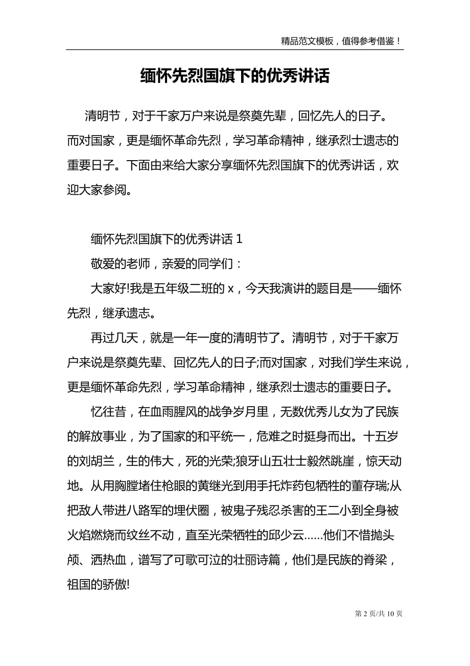 缅怀先烈国旗下的优秀讲话_第2页