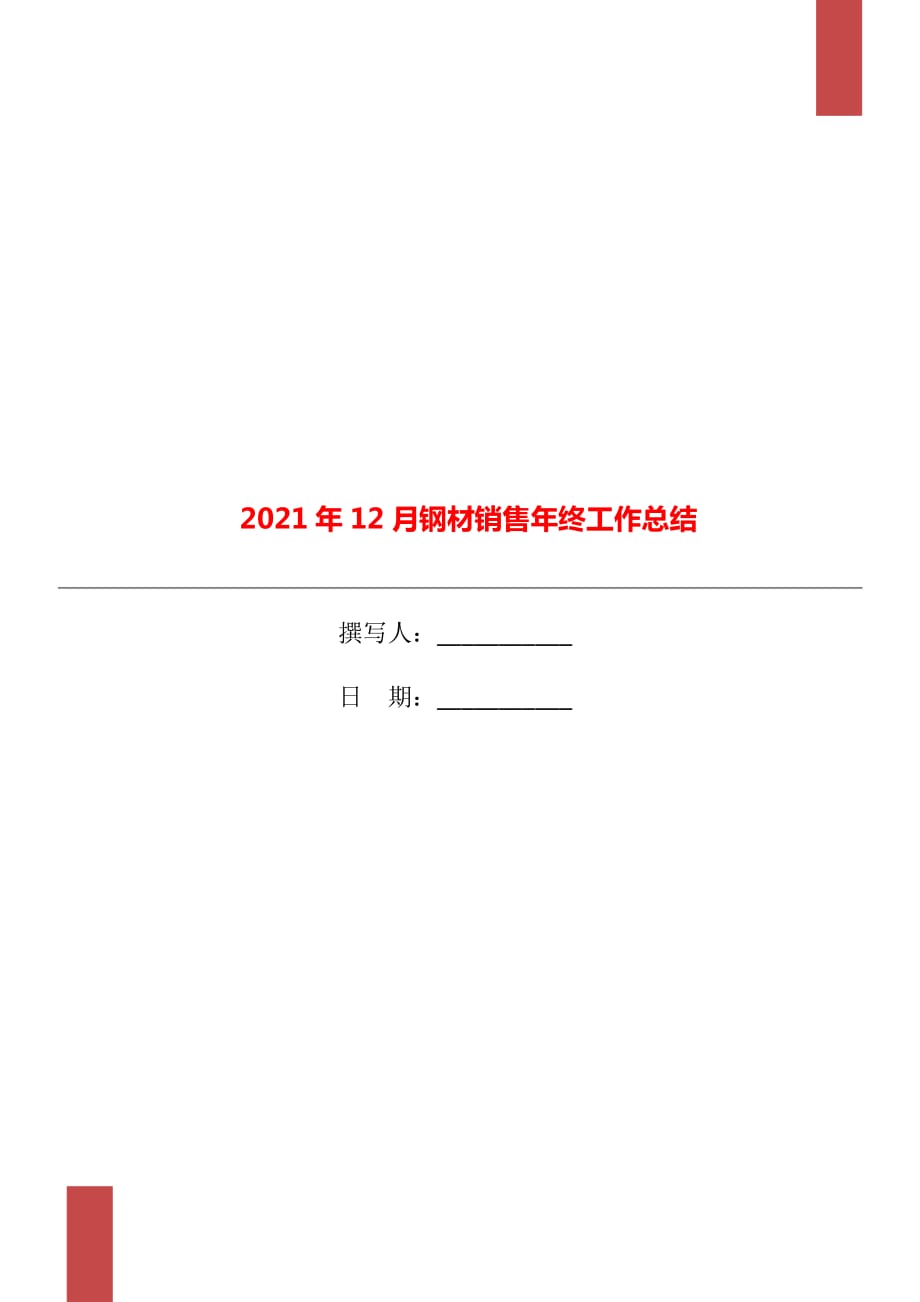 2021年12月钢材销售年终工作总结_第1页