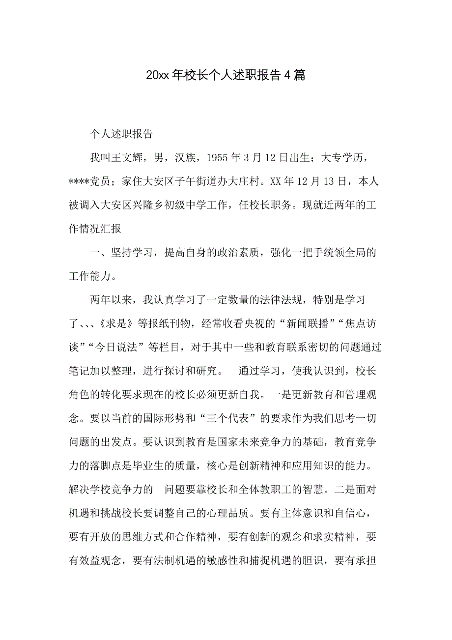 20 xx年校长个人述职报告4篇_第1页