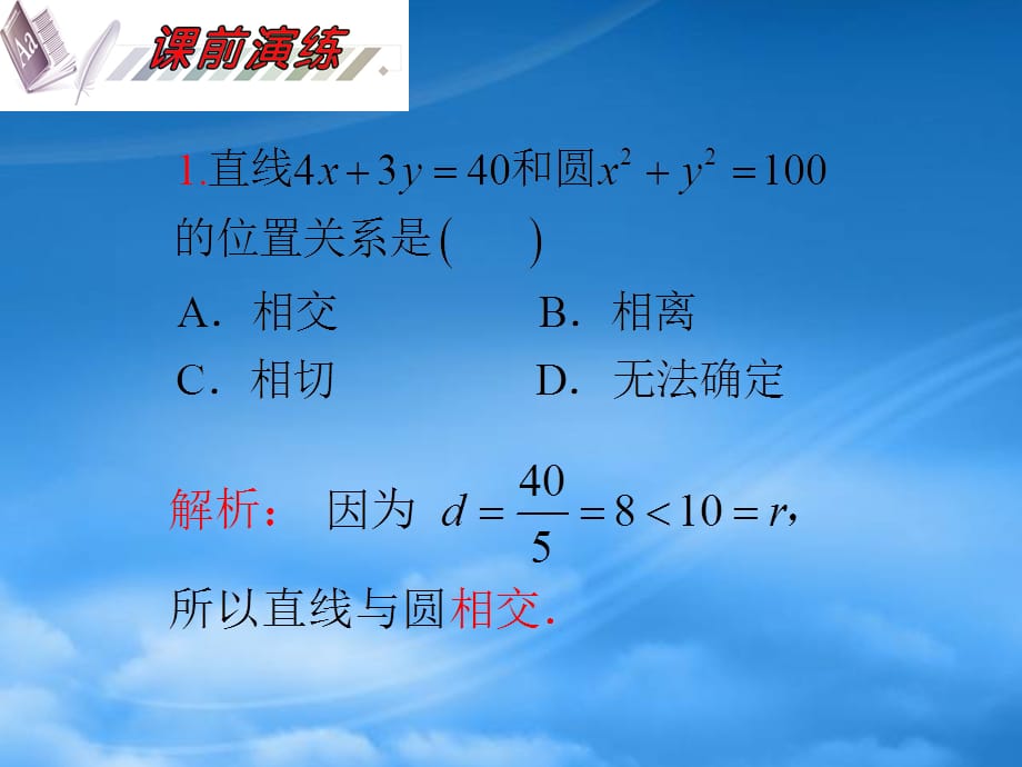 高考数学一轮复习 第10单元第58讲 直线与圆、圆与圆的位置关系课件 理 湘教（通用）_第3页