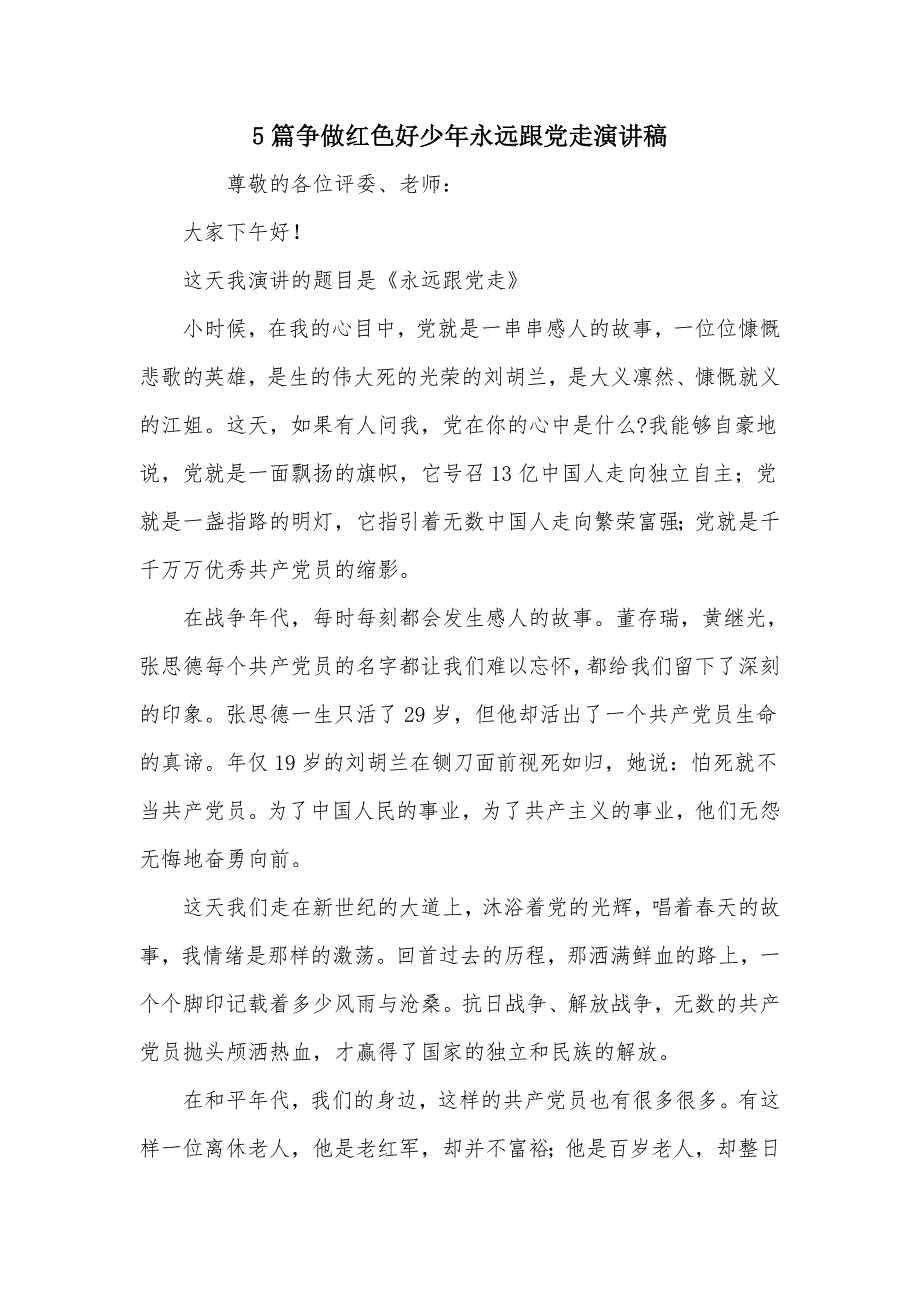 5篇争做红色好少年永远跟党走演讲稿_第1页