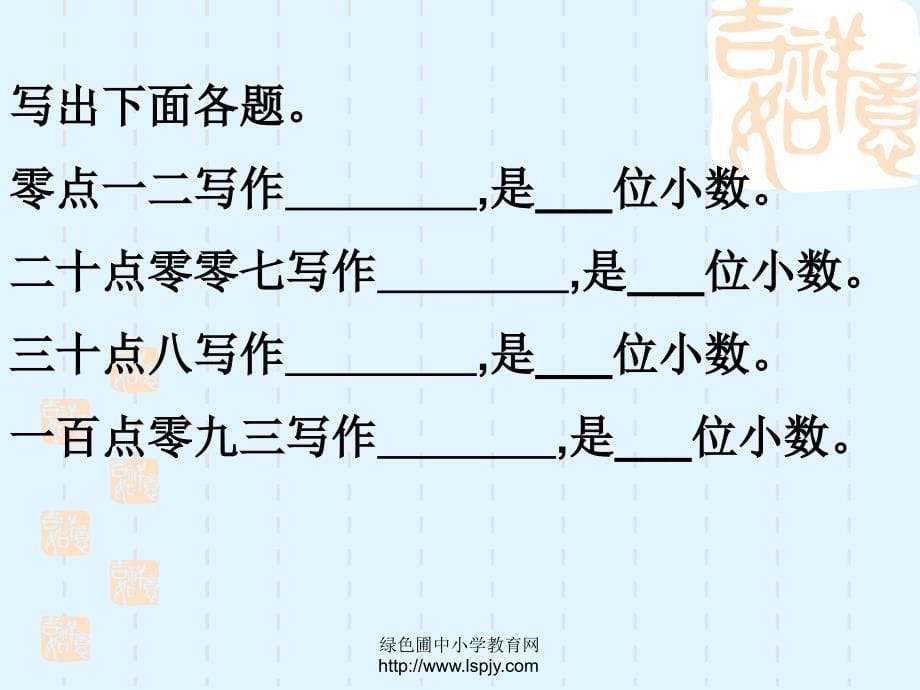 苏教版数学五年级上册《小数的意义和读写》优秀ppt课件[精选]_第5页