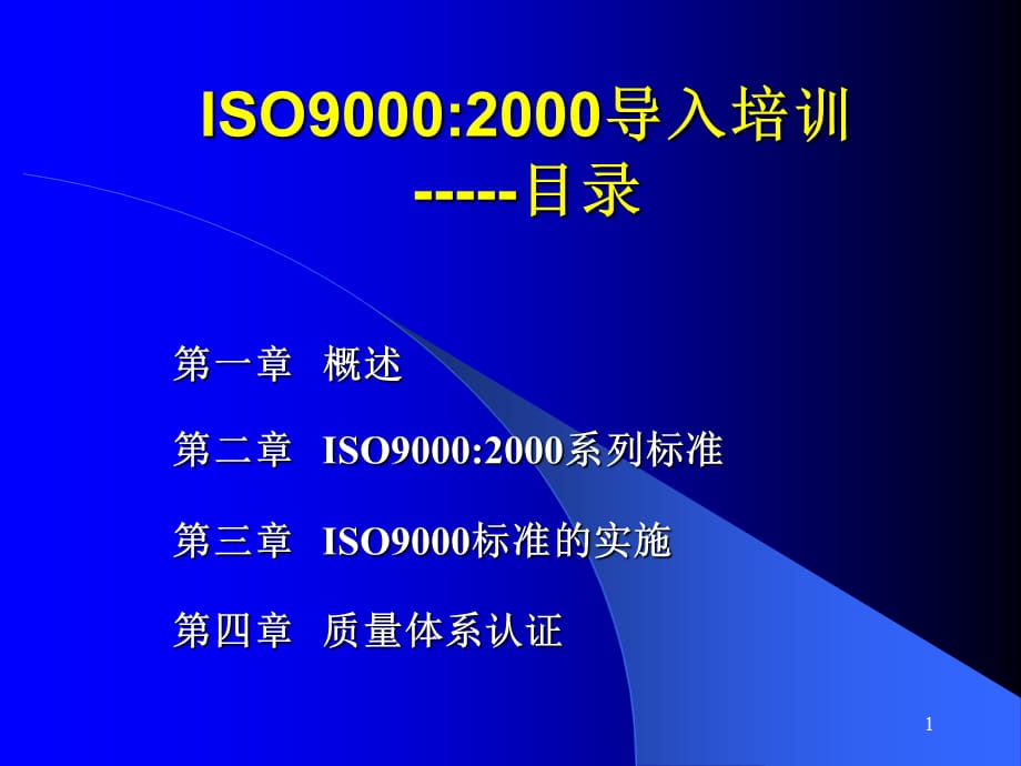 ISO9000-2000导入培训_第2页