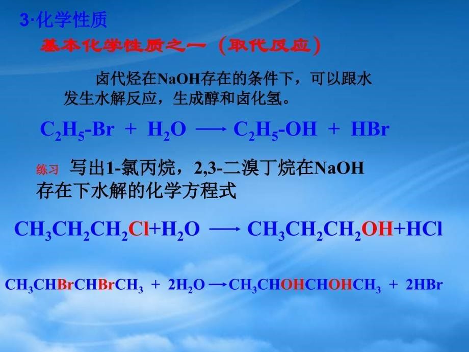 高二化学卤代烃课件 人教（通用）_第5页