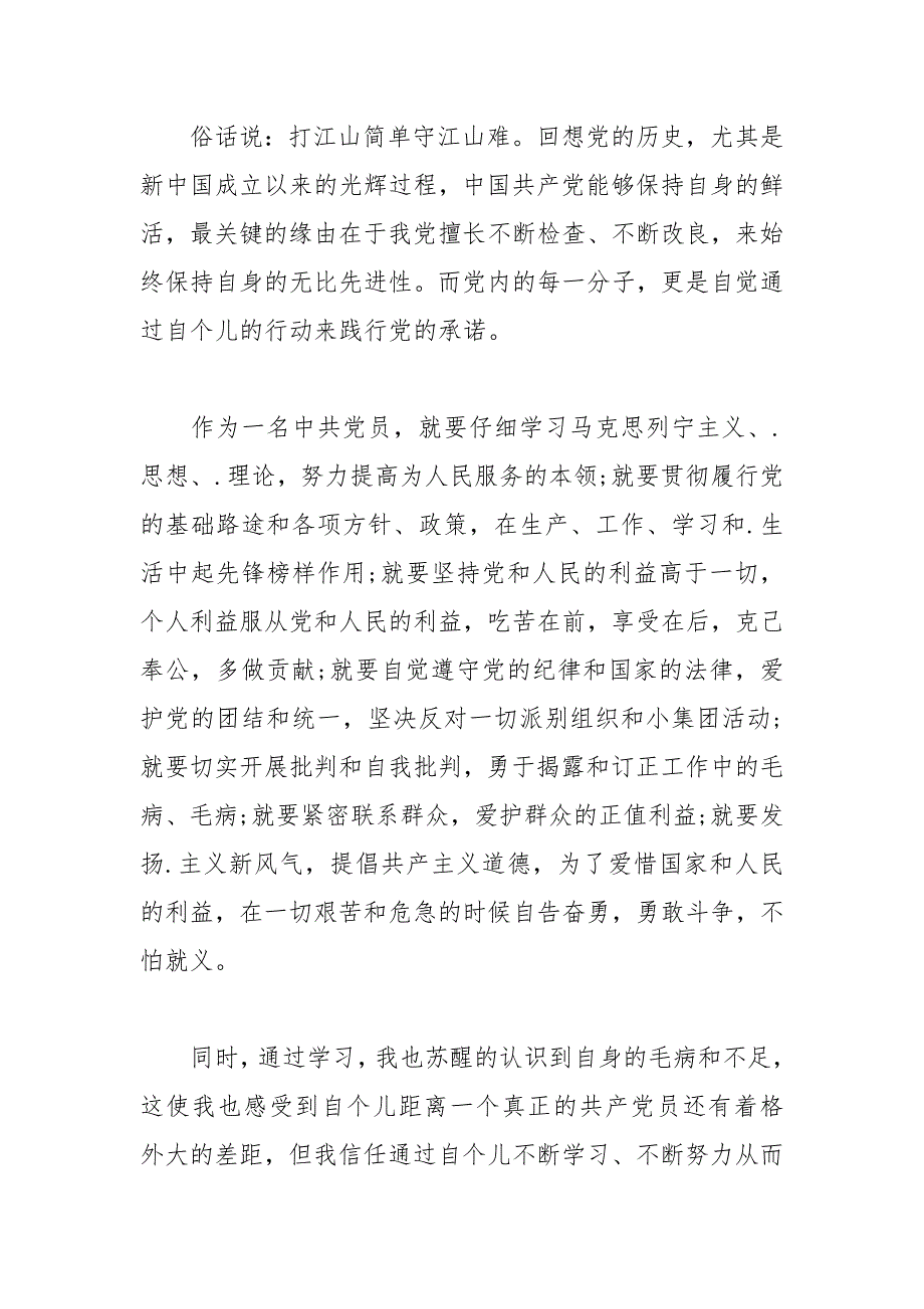 2021年大学生入党心得1500字_第2页