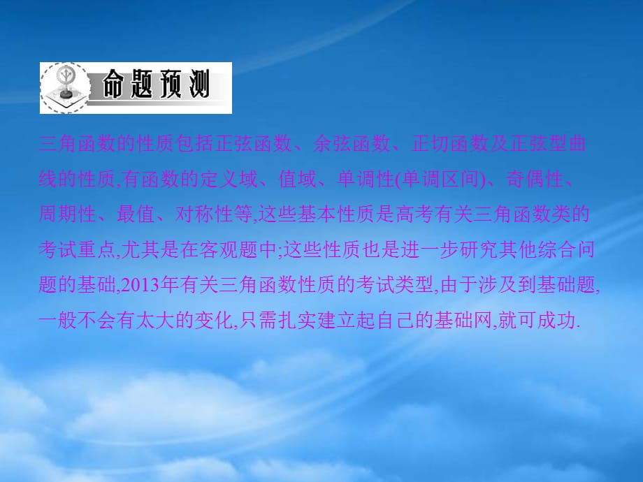 高考数学文一轮复习考案 4.4 三角函数的性质课件（通用）_第3页