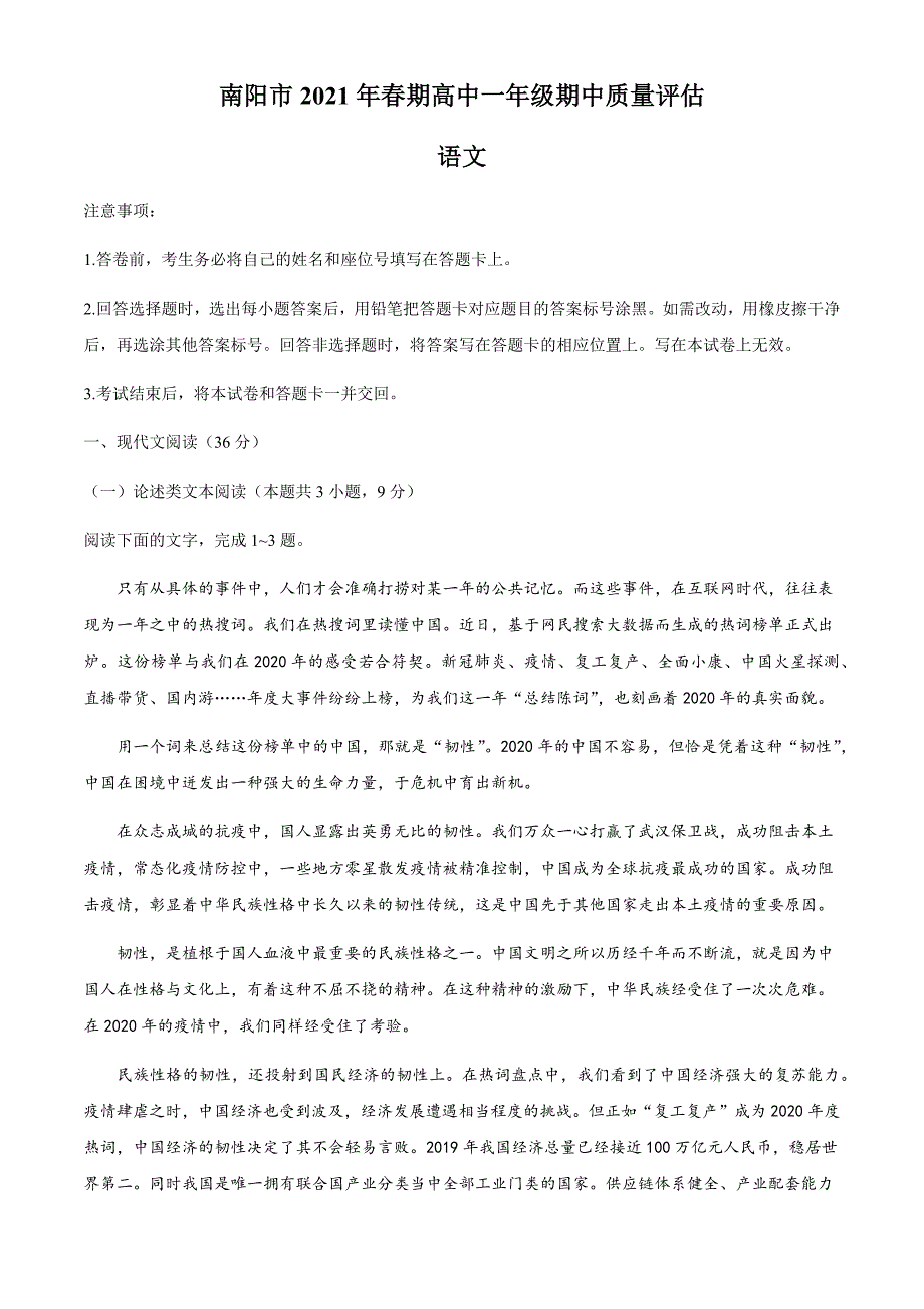 河南省南阳市2020-2021学年高一下学期期中考试语文试题 Word版含答案_第1页