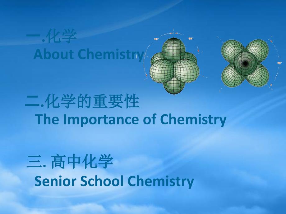 高中化学 第一课 教学课件 新人教必修1（通用）_第2页