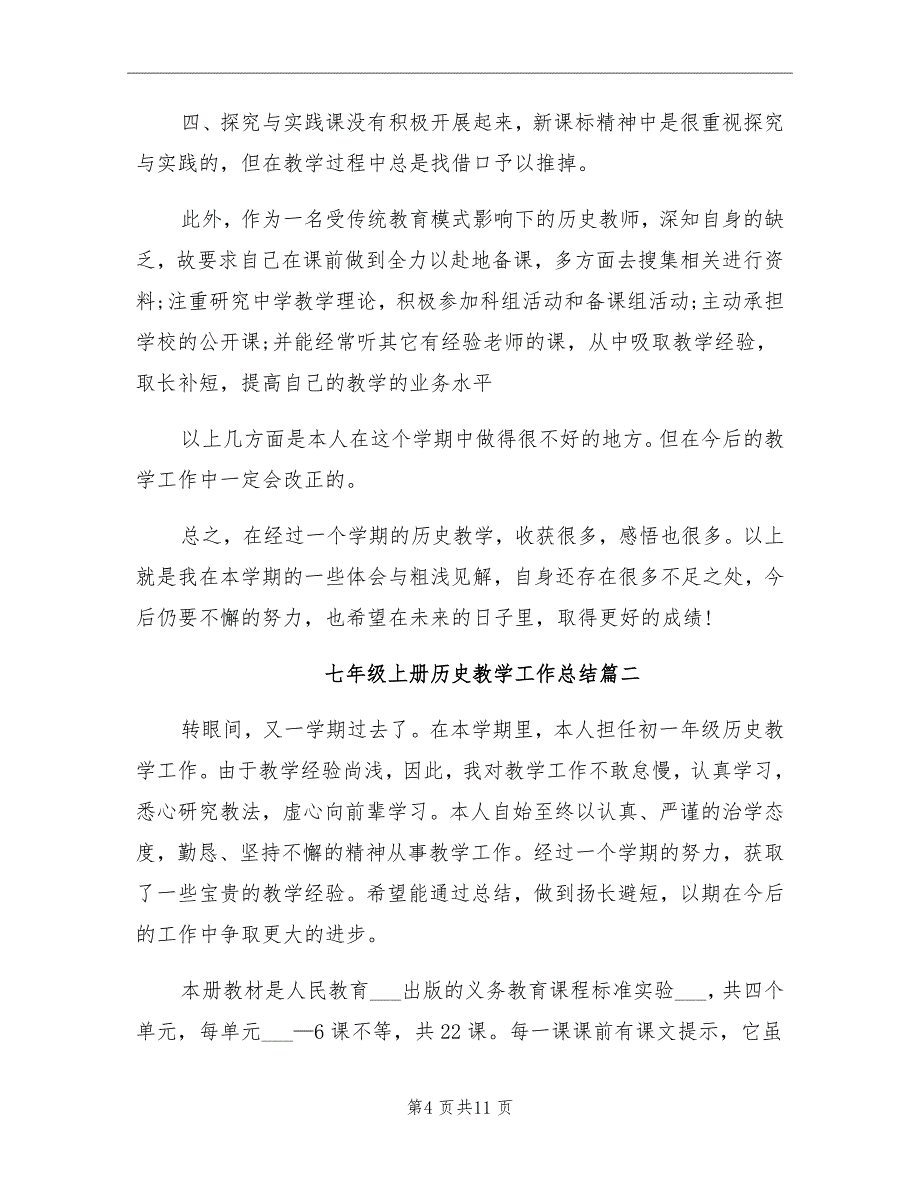 2021年七年级上册历史教学工作总结_第4页