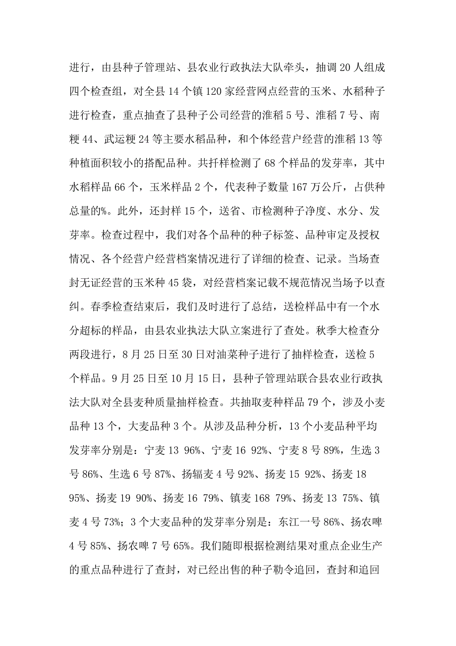 县种子管理站20 xx年度工作总结_第4页