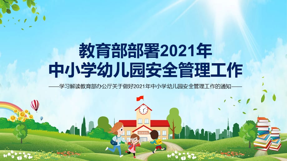 维护系统和谐稳定部部署2021年中小学幼儿园安全管理工作教学辅导课件PPT_第1页