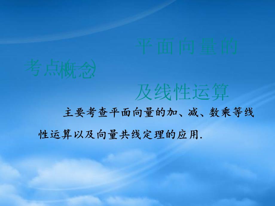 （江苏专用）2020高考数学二轮复习 专题一 三角 第二讲 小题考法平面向量课件（通用）_第2页