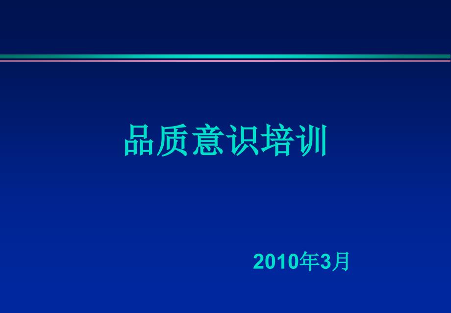 质量管理-2019品质意识培训PPT课件教材讲义_第1页