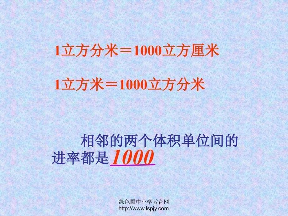 小学六年级上学期数学《相邻体积单位间的进率》优质课PPT课件[精选]_第5页