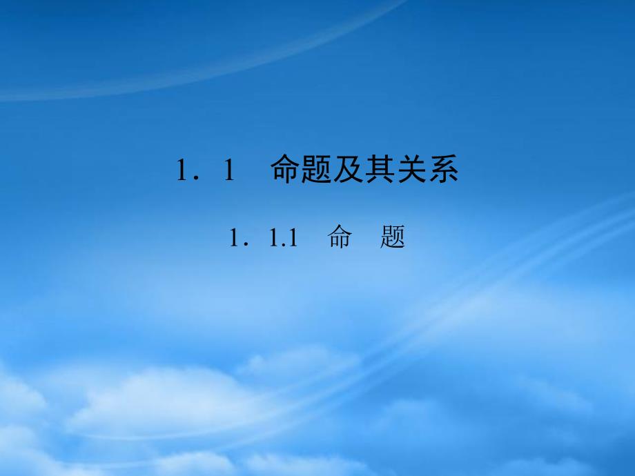 （新课程）高中数学《1.1.1命题及其关系》课件 新人教A选修21（通用）_第2页