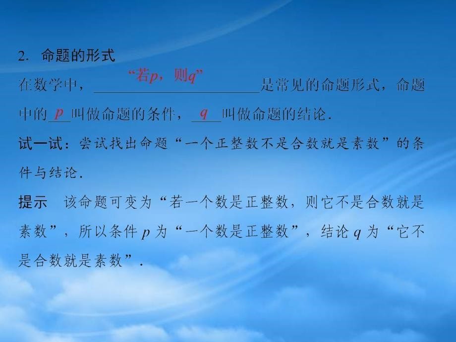 （新课程）高中数学《1.1.1命题及其关系》课件 新人教A选修21（通用）_第5页