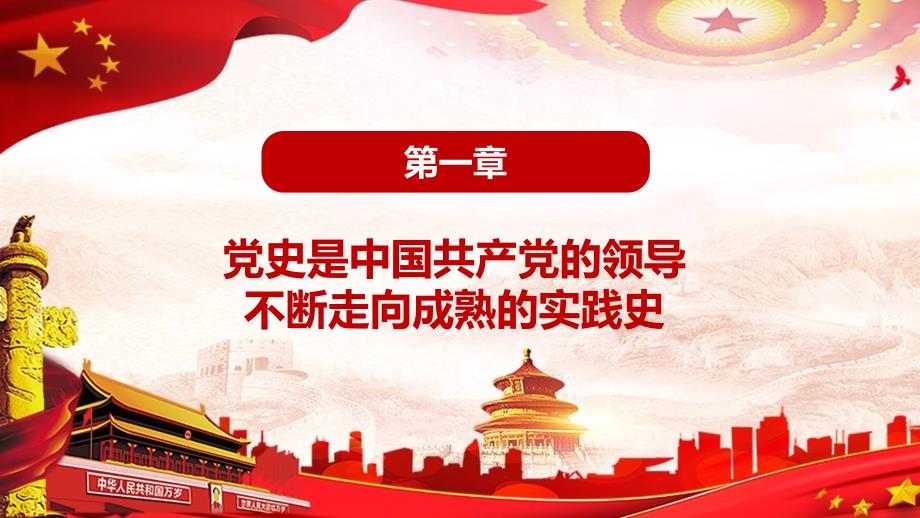 完整解读四史学习党史新中国史改革开放史社会主义发展史教学辅导课件PPT_第4页