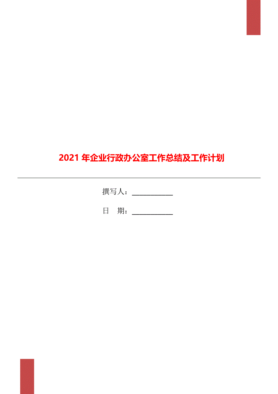 2021年企业行政办公室工作总结及工作计划_第1页