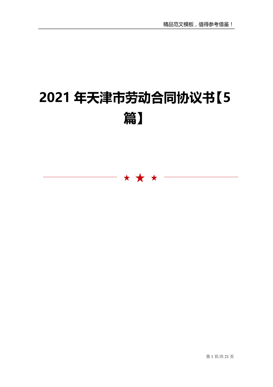 2021年天津市劳动合同协议书5篇_第1页