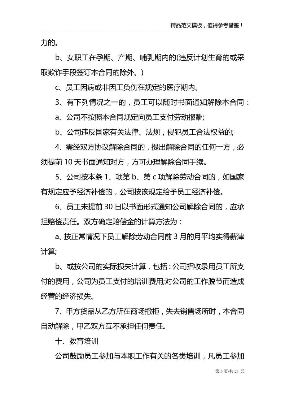 2021年天津市劳动合同协议书5篇_第5页