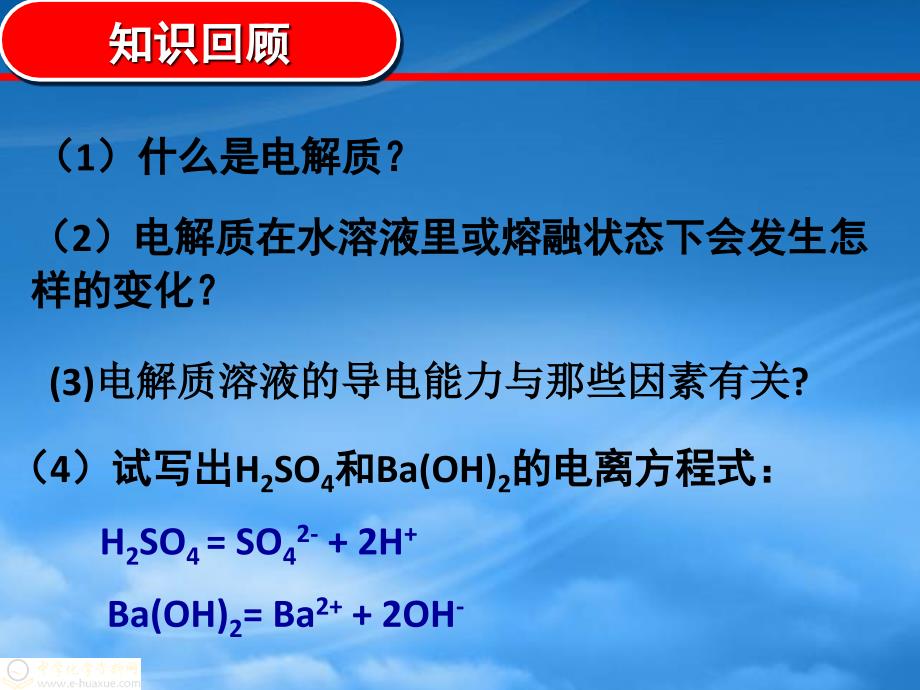 高中化学 电解质 离子方程式精品课件 鲁科必修1（通用）_第2页