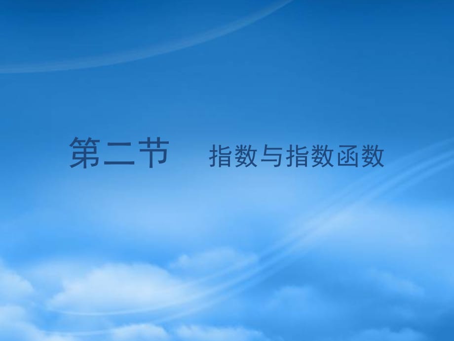 高考数学总复习 第三单元 第二节 指数与指数函数课件（通用）_第1页