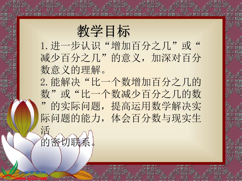 北师大小学数学六上《7.2 百分数的应用（二）》PPT课件 (1)[精选]_第2页