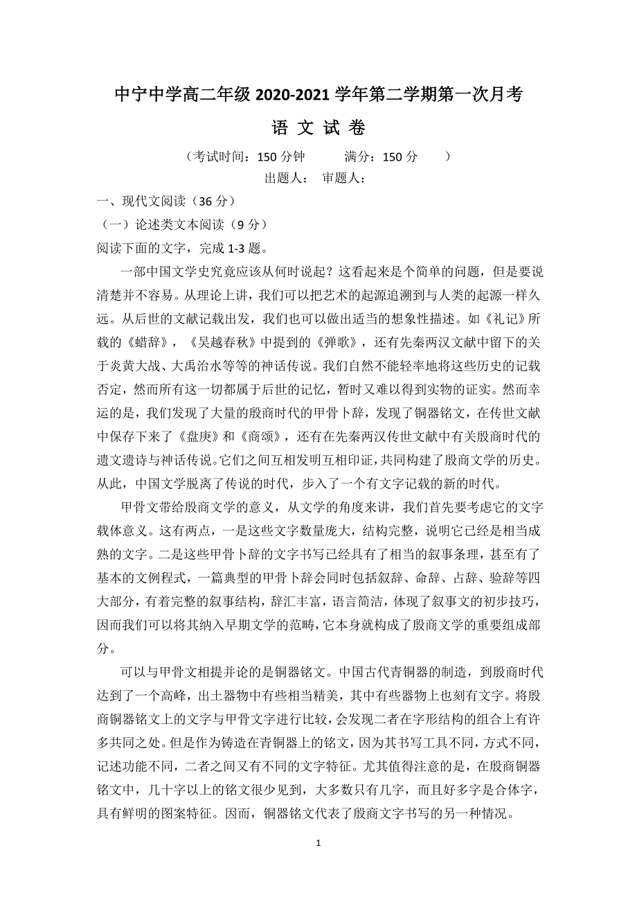 宁夏中宁县中宁中学2020-2021学年高二下学期第一次月考语文试题 Word版含答案_第1页