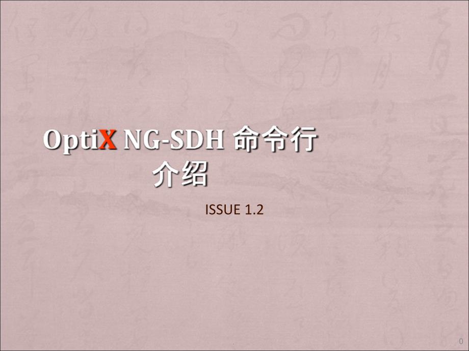 OptiX-NG-SDH-命令行介绍-ISSUE1.2(1)_第1页