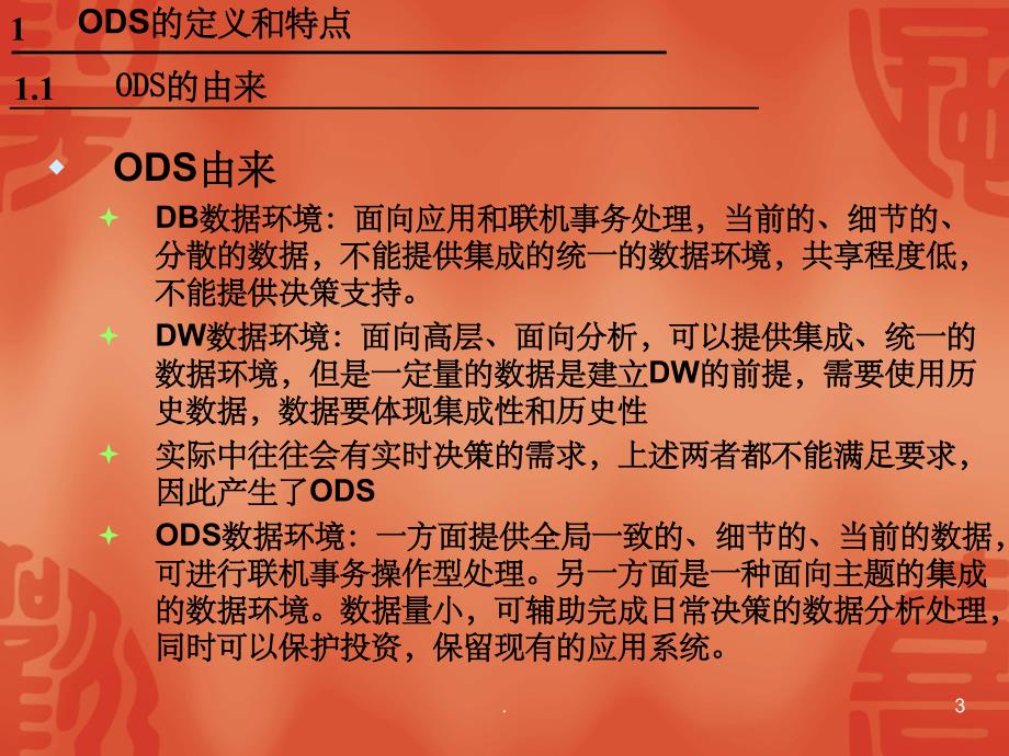 操作数据存储ODS和数据集市详解(1)_第3页